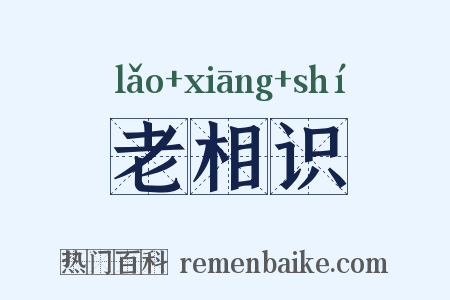 老相识是什么意思的图片